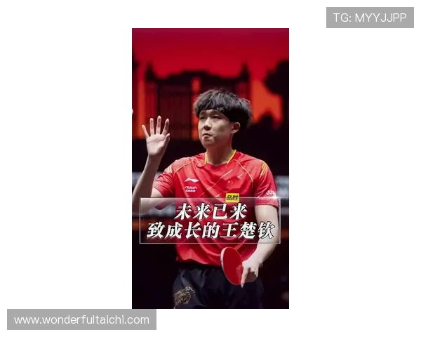 王楚钦坦言如今心态更成熟 与去年相比已是全新自我成长蜕变