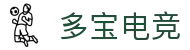 多宝电竞(集团)官网
